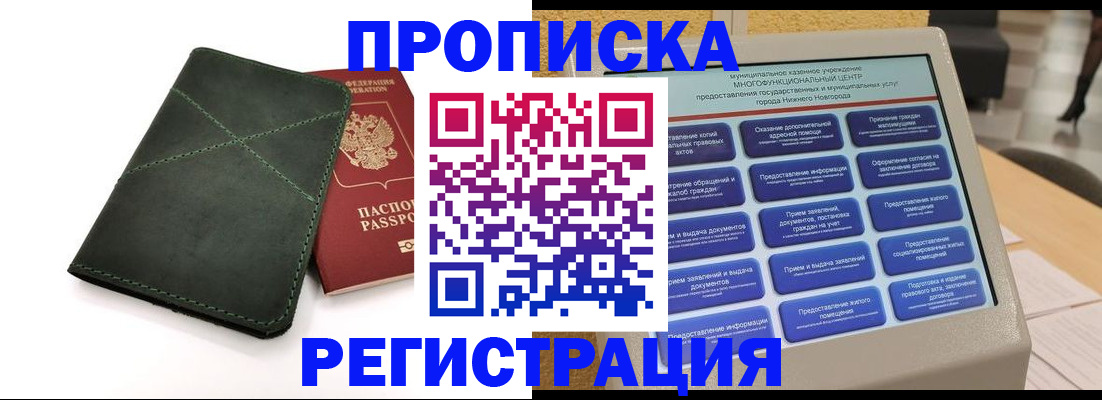 купить прописку в Тимашёвске